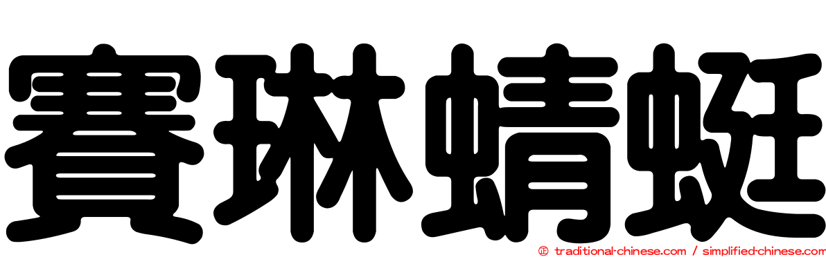 賽琳蜻蜓