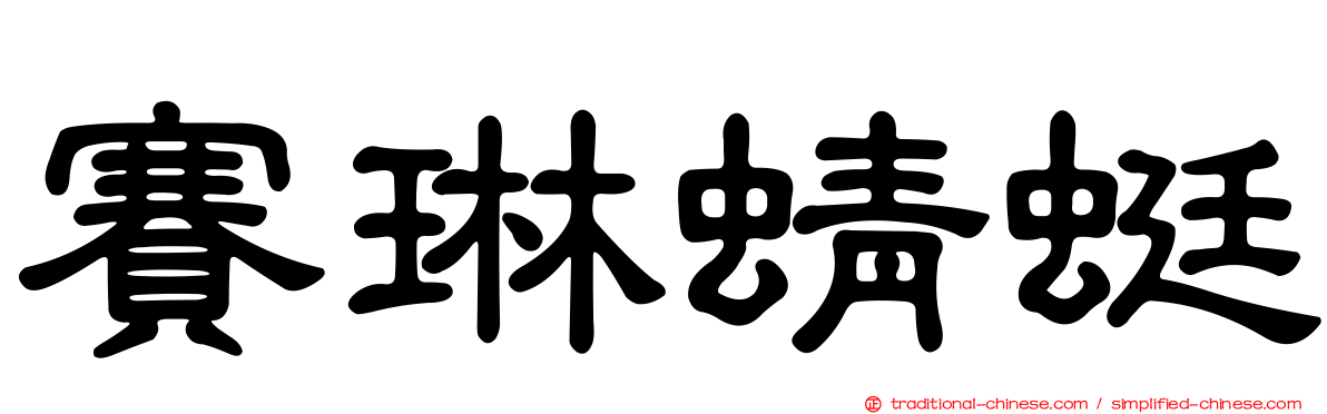 賽琳蜻蜓
