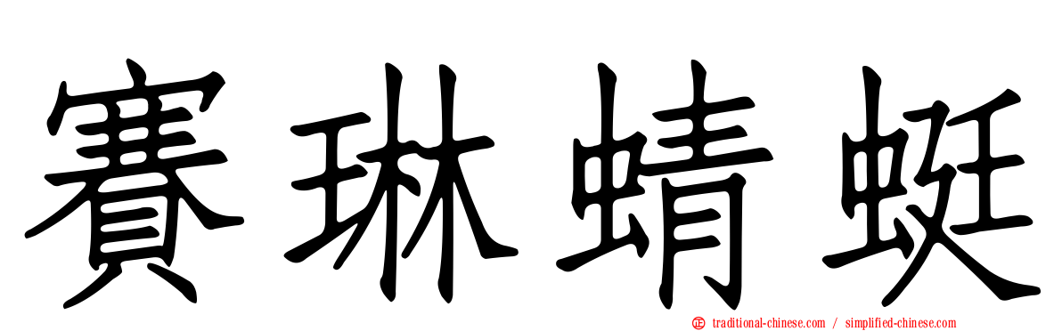 賽琳蜻蜓