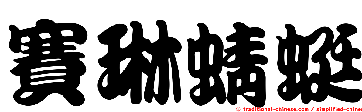 賽琳蜻蜓