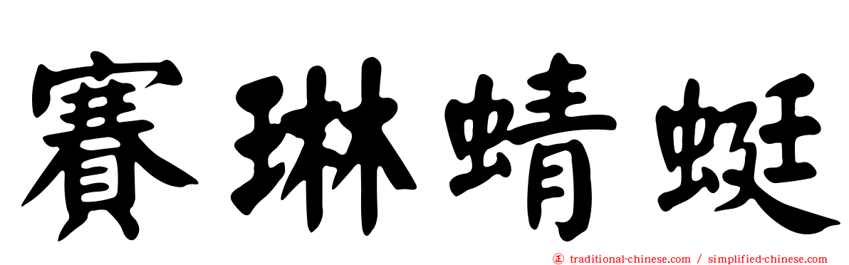 賽琳蜻蜓