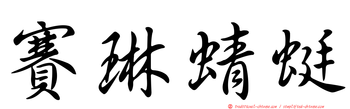 賽琳蜻蜓