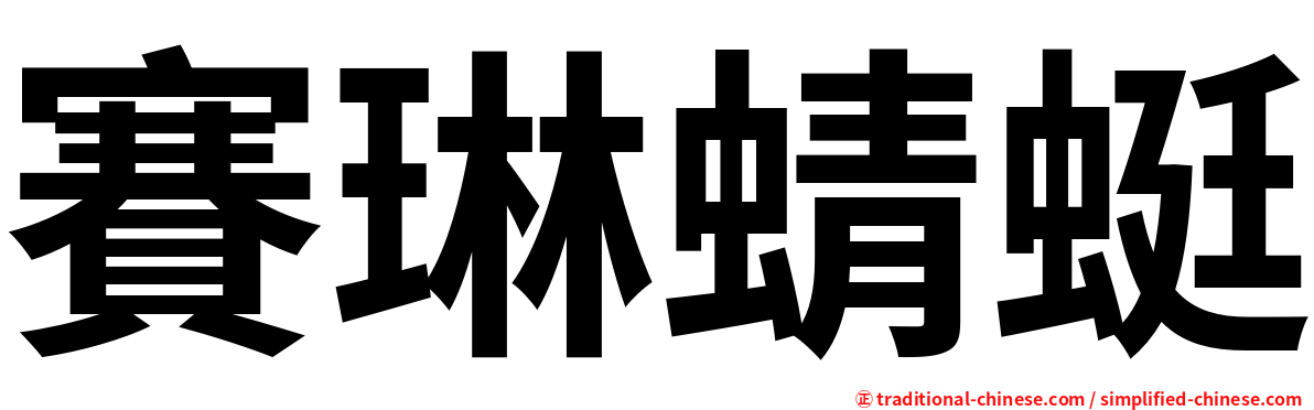 賽琳蜻蜓