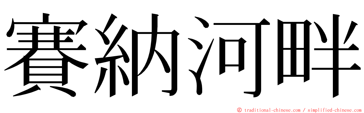賽納河畔 ming font