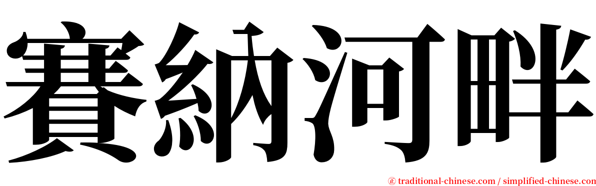賽納河畔 serif font
