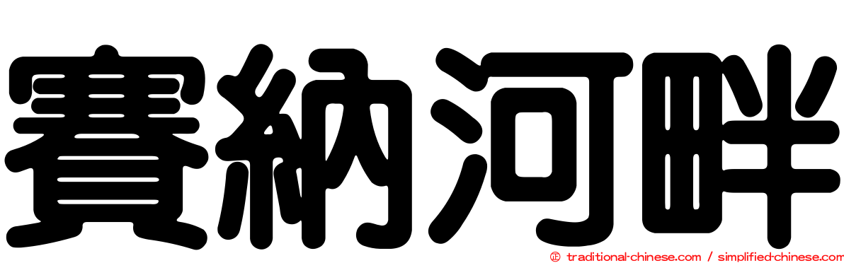 賽納河畔