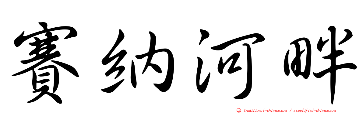 賽納河畔