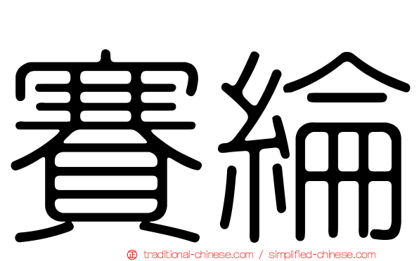 賽綸