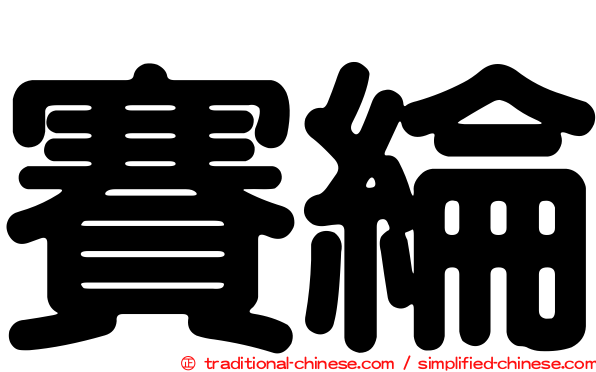 賽綸