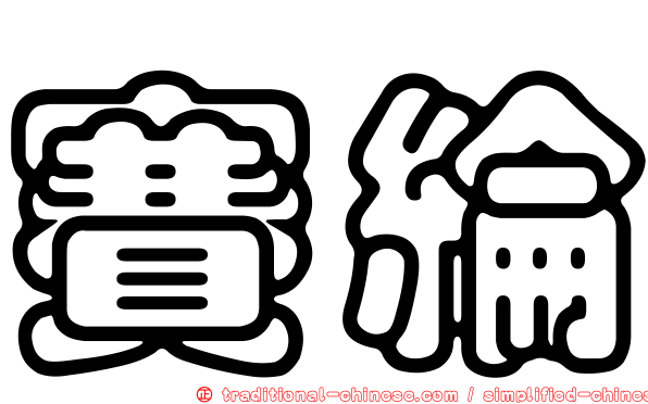 賽綸