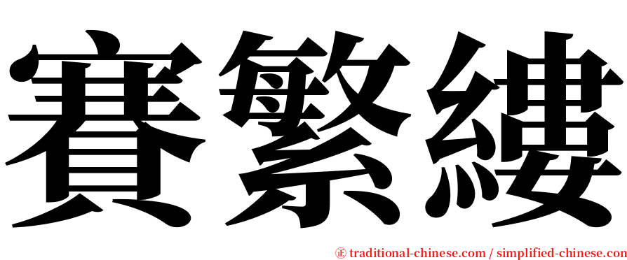 賽繁縷 serif font