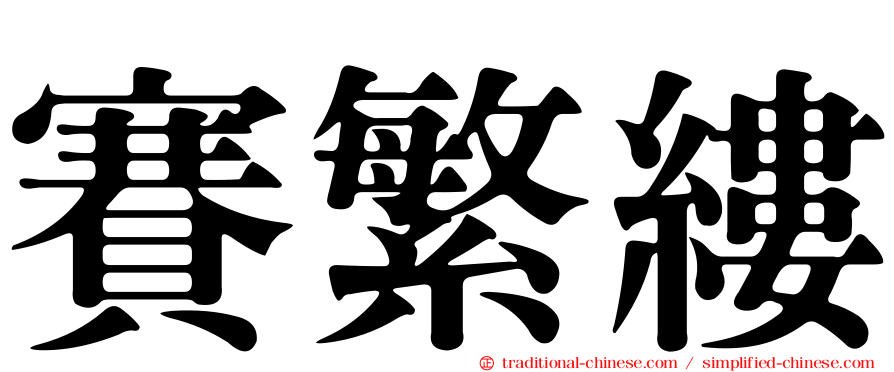 賽繁縷