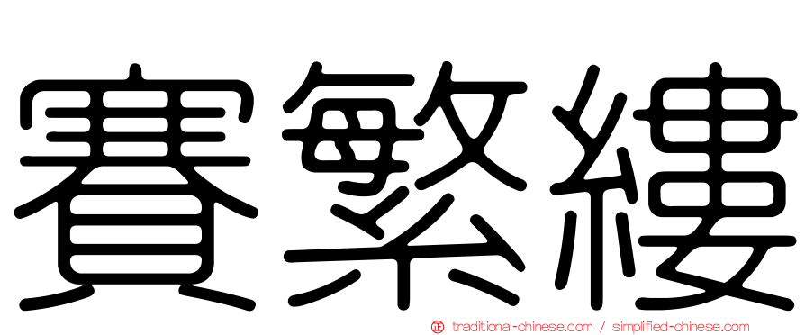 賽繁縷