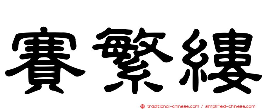 賽繁縷