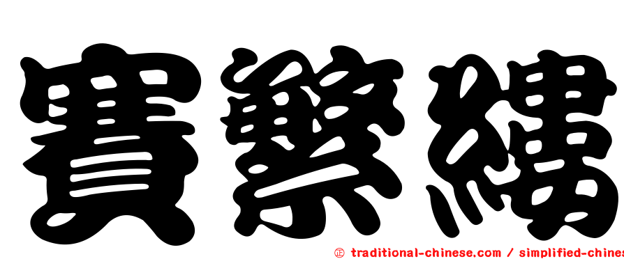 賽繁縷