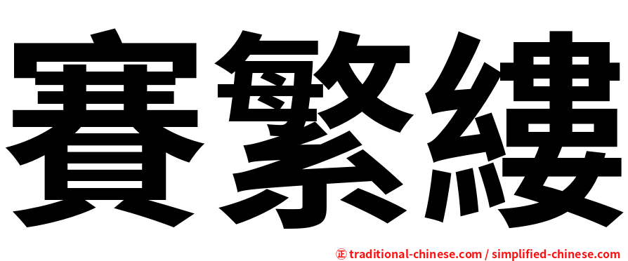 賽繁縷