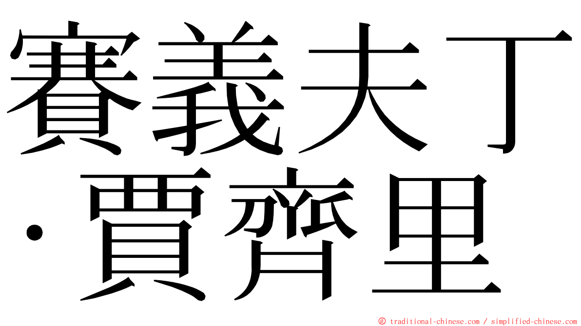 賽義夫丁·賈齊里 ming font