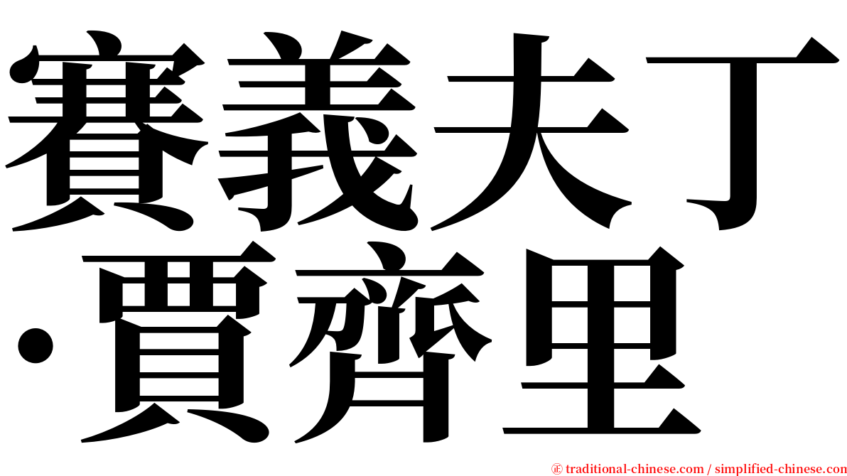 賽義夫丁·賈齊里 serif font