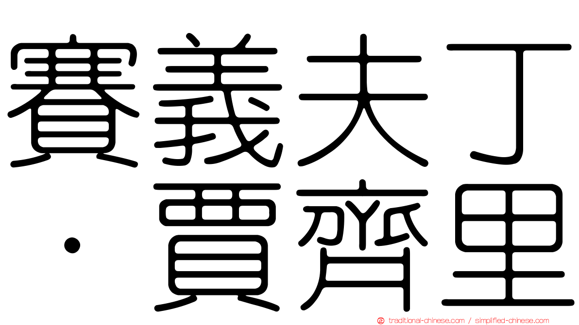 賽義夫丁·賈齊里