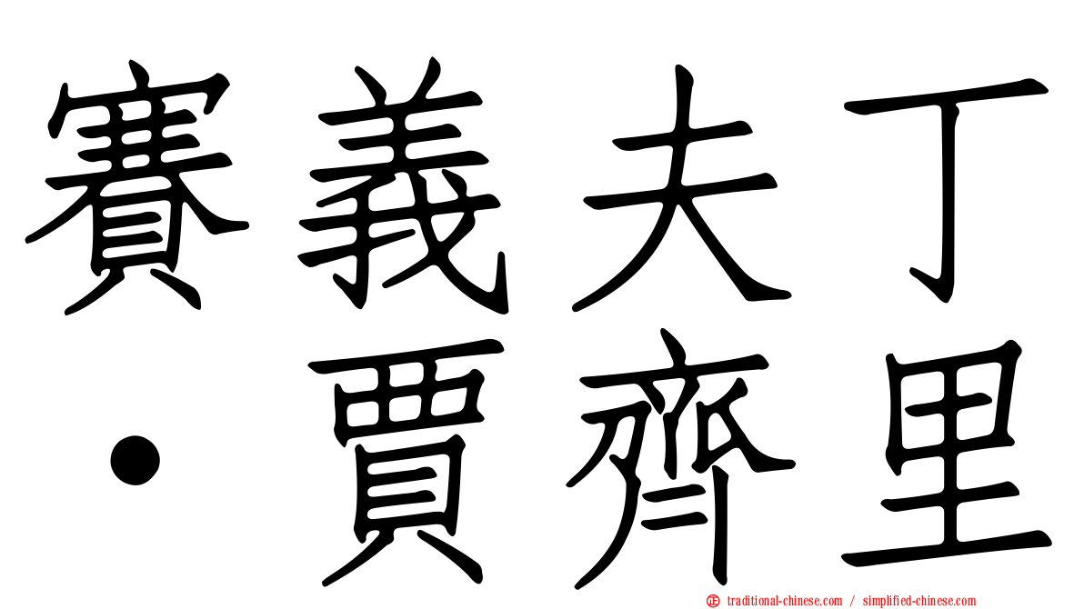 賽義夫丁·賈齊里