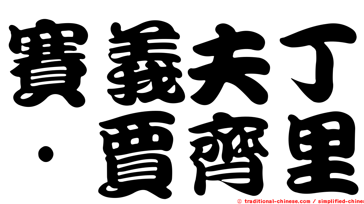 賽義夫丁·賈齊里