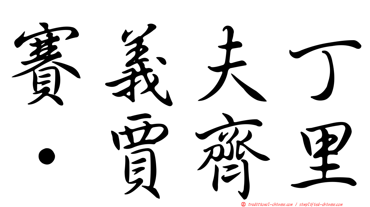 賽義夫丁·賈齊里