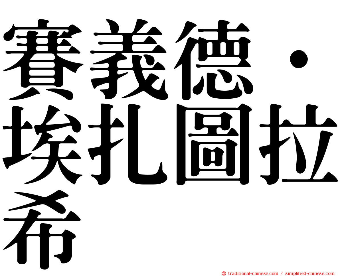 賽義德·埃扎圖拉希