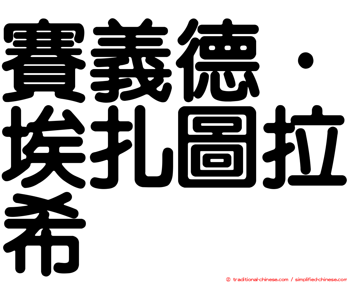 賽義德·埃扎圖拉希