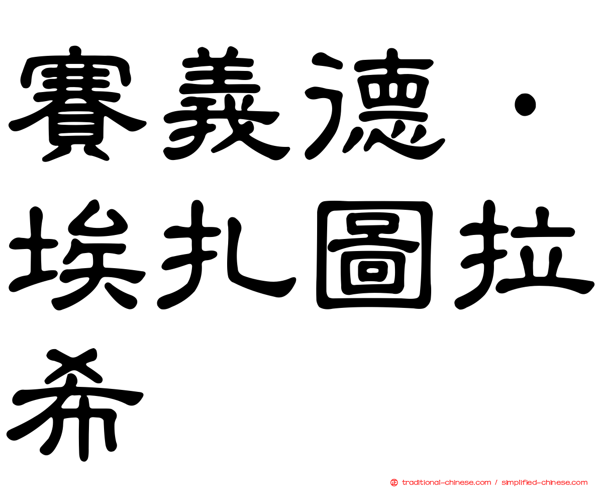 賽義德·埃扎圖拉希