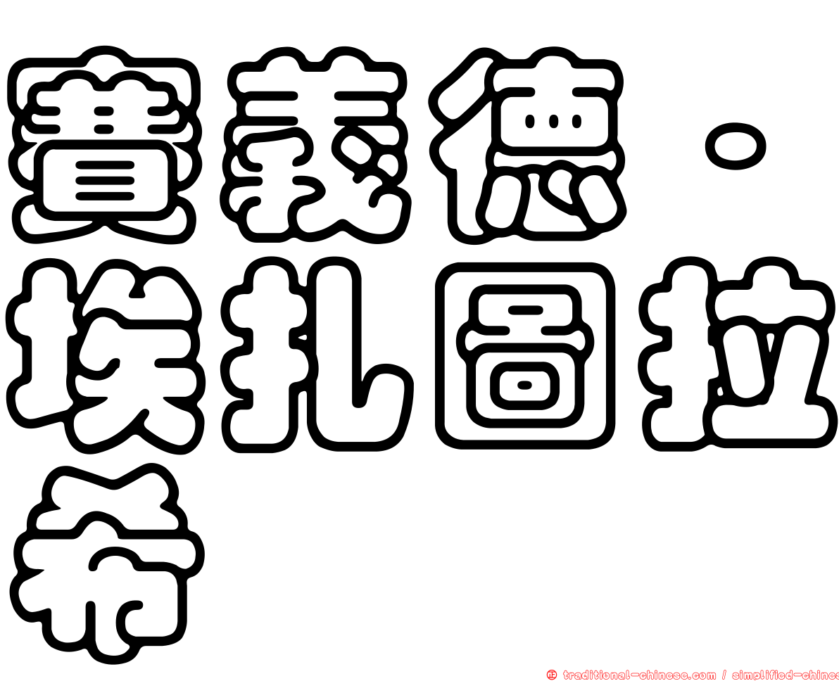 賽義德·埃扎圖拉希