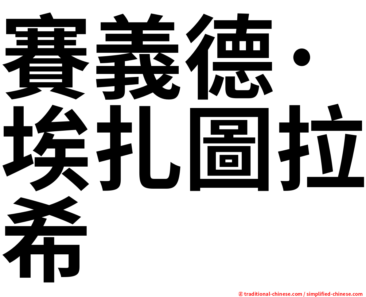 賽義德·埃扎圖拉希