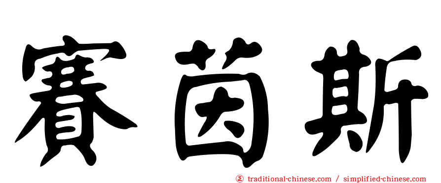 賽茵斯