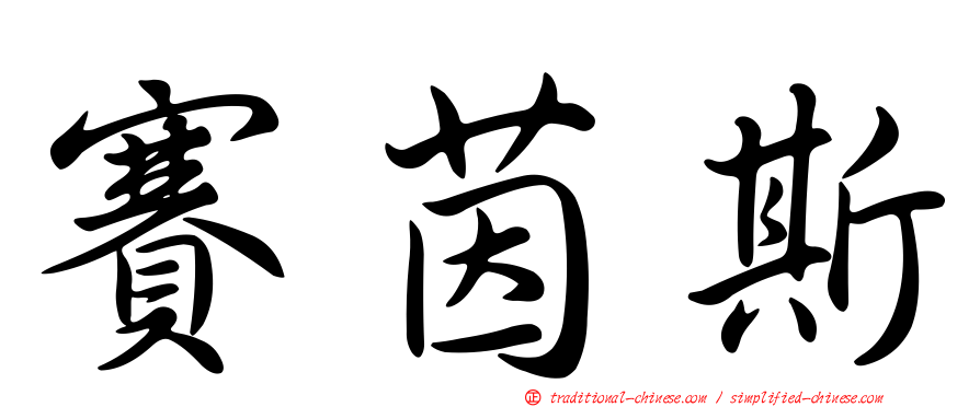 賽茵斯