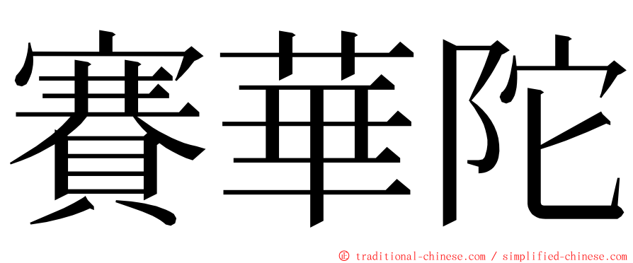 賽華陀 ming font