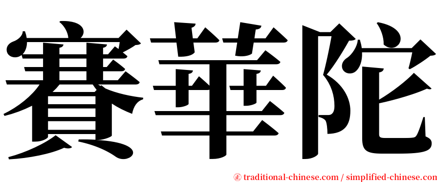 賽華陀 serif font