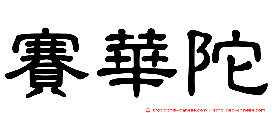 賽華陀