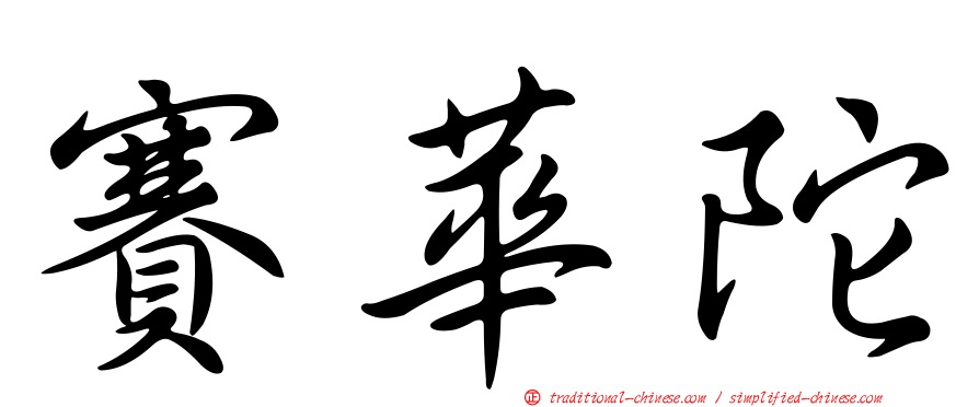 賽華陀
