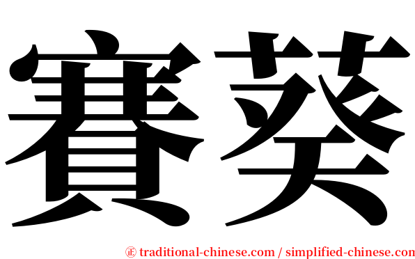 賽葵 serif font