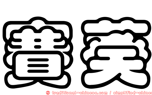 賽葵