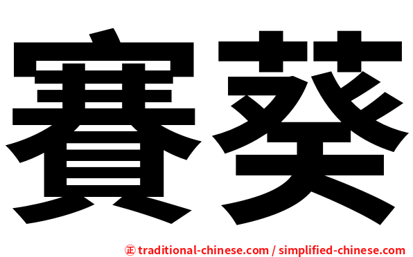 賽葵