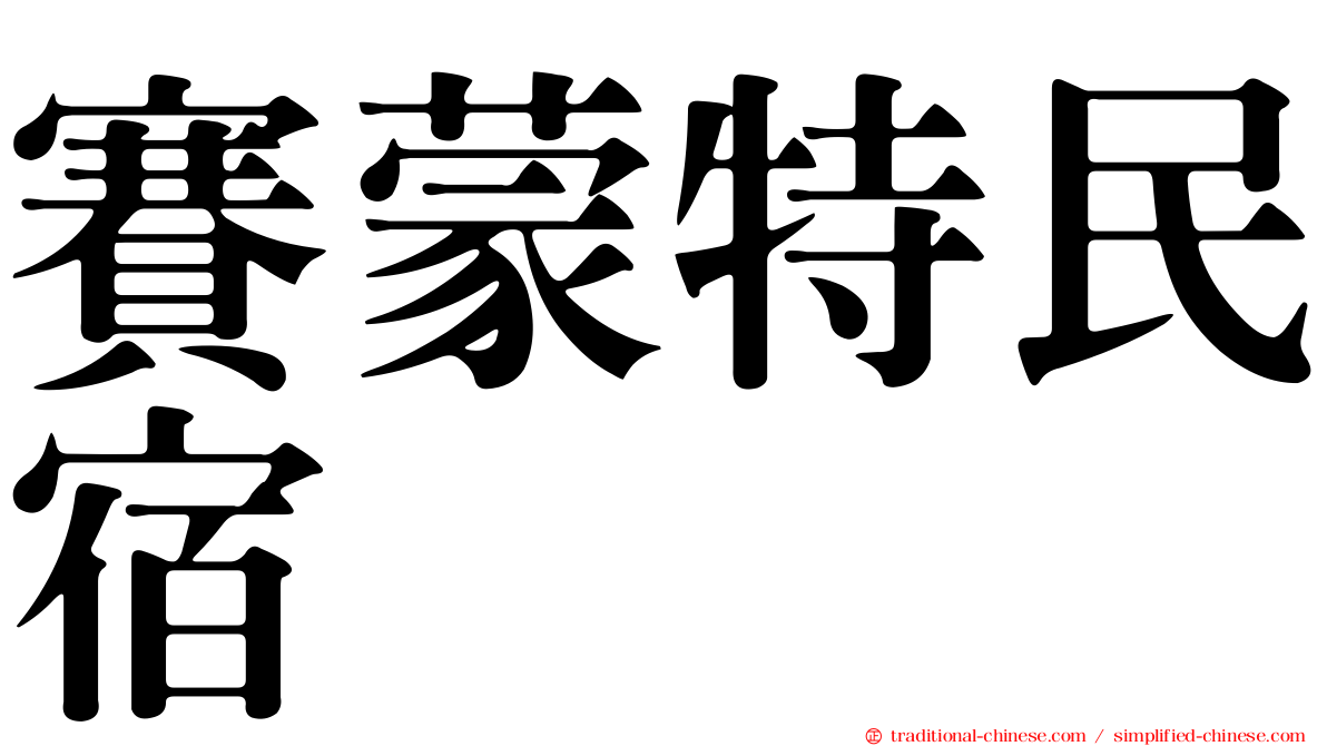 賽蒙特民宿