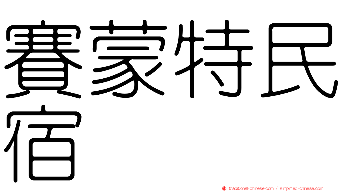 賽蒙特民宿