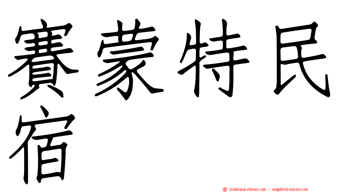 賽蒙特民宿