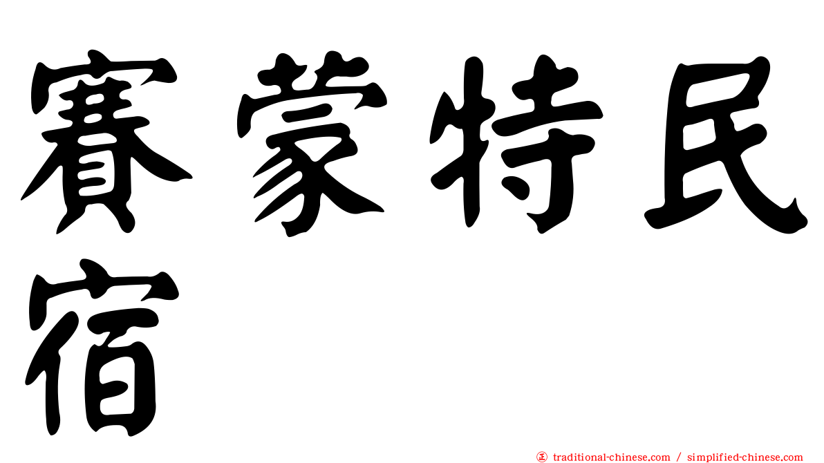 賽蒙特民宿