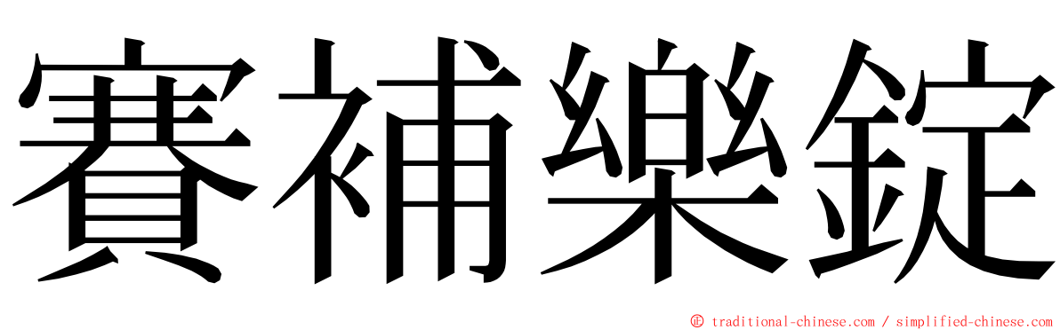 賽補樂錠 ming font