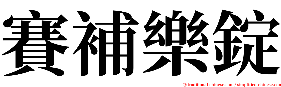 賽補樂錠 serif font