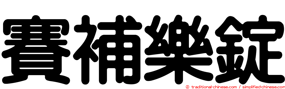 賽補樂錠