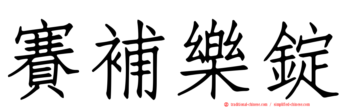 賽補樂錠