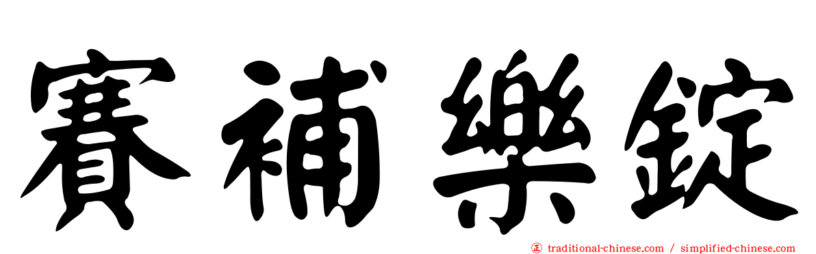 賽補樂錠