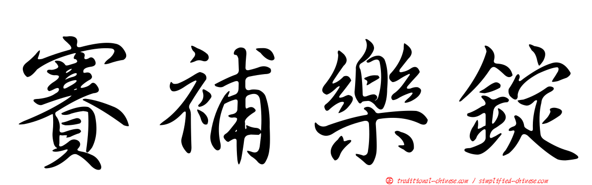 賽補樂錠